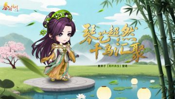 “琴艺超然，千鸟汇聚” 凤吟弄玉登场