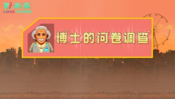 已开奖！|【重构测试】博士的有奖问卷调查