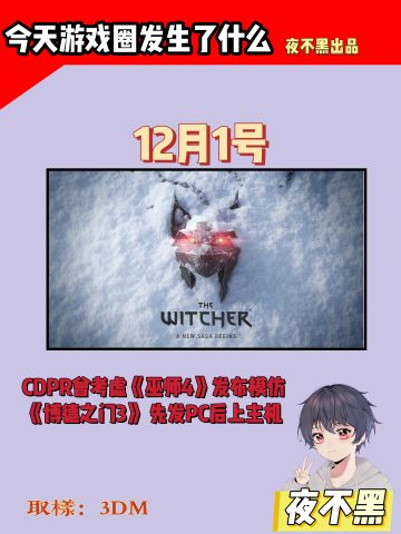 《巫师4》最新消息，这一波来真的了😱