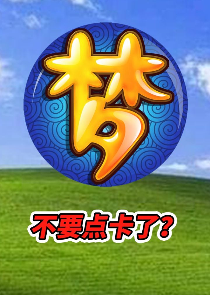 梦幻西游畅玩服啥意思?网易不要点卡了?啥都送截图