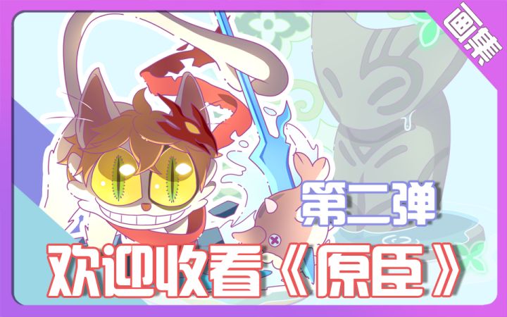 【同人绘画】原神X铃芽之旅大臣,家人们都都沉默了 2截图