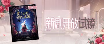 新剧本上线！亲爱的兔子小姐，请您为本次列车选择目的地