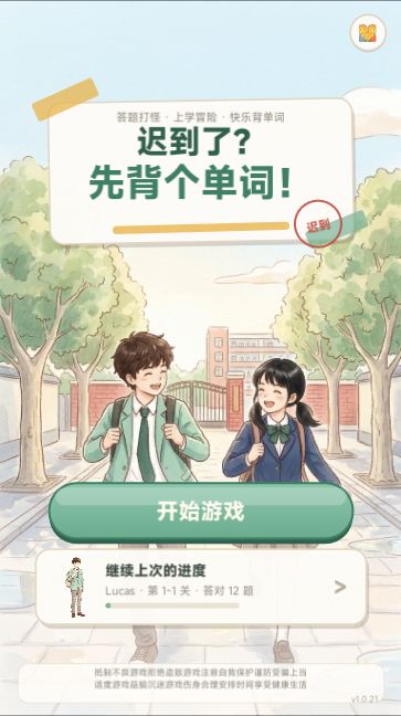 背单词游戏上线啦截图