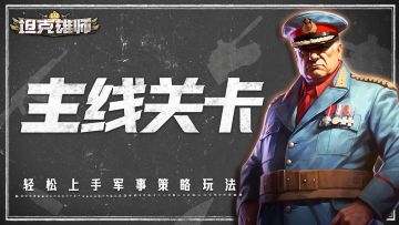 【系统介绍】主线关卡