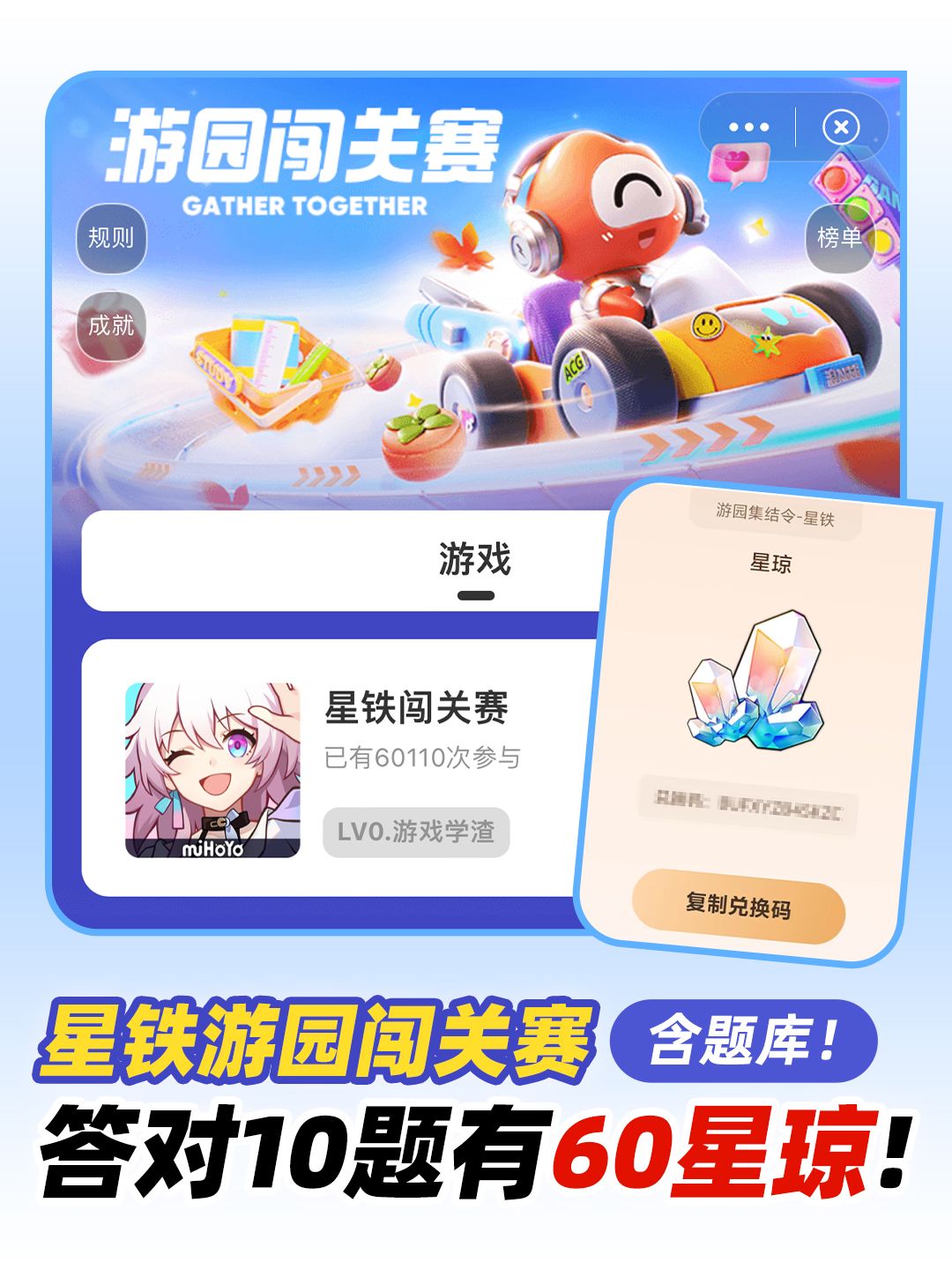 【V2.5攻略】游园闯关赛星铁丨答题领60星琼 1