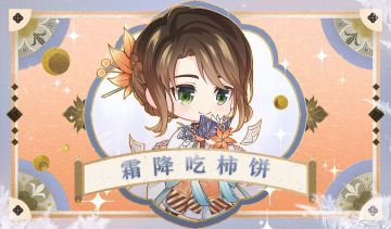 互动话题 | 霜降