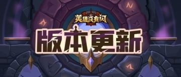 【版本更新】活动奖励上调及玩法优化