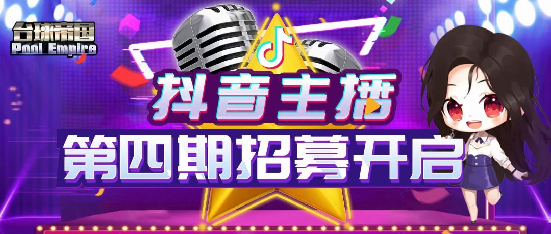 第四期玩家主播招募公告截图
