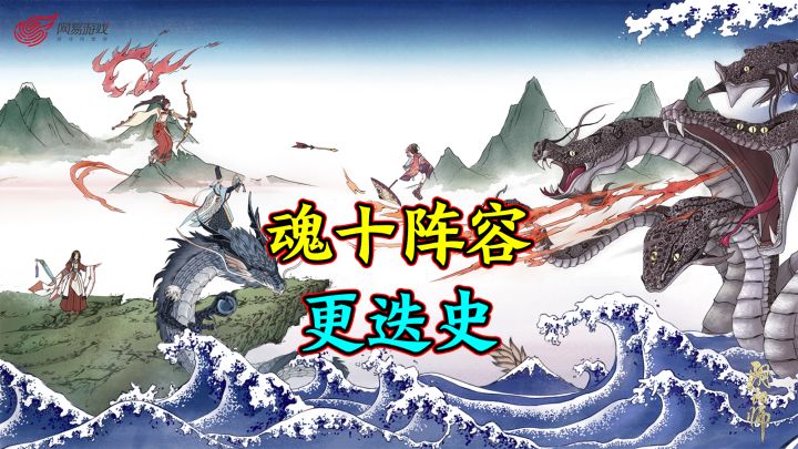 【阴阳师】十年平安京,魂十阵容更迭史截图