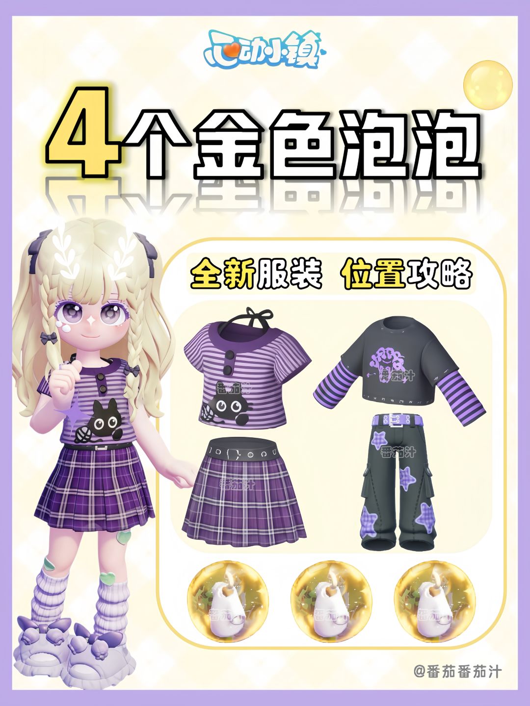 心动小镇 4个金色泡泡位置 免费新衣服 1