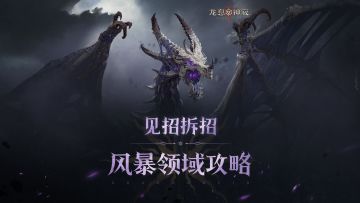 风暴领域攻略｜用群攻体系，做驯龙高手