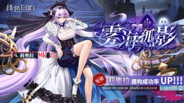 「莉奥拉」共鸣者建构「雾海孤影」限时返场