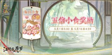 书院情报丨五倍小食奖励活动开启预告