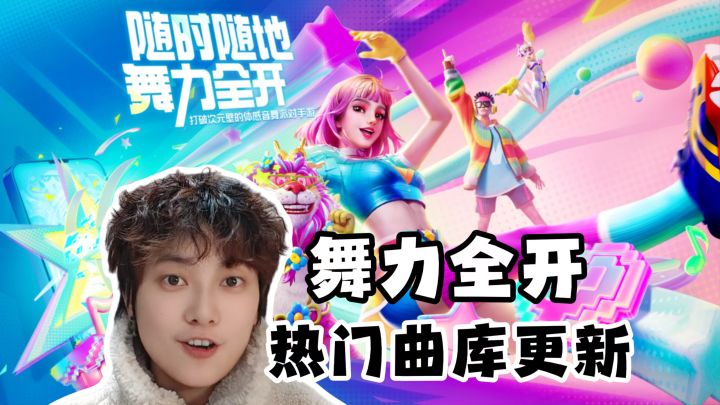 一测二测对比!曲库更新·手机发热《舞力全开:派对》截图