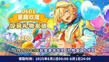 【公告】童趣之日福利发放！