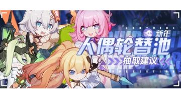 人偶池抽取建议