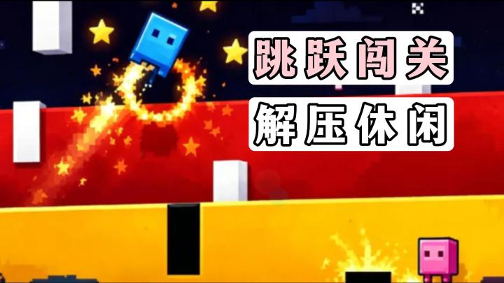 双人合作?独狼挑战?在这里统统都能实现!快来跳一跳吧截图