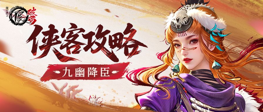 侠客攻略|天道阵营·术法——九幽降臣截图