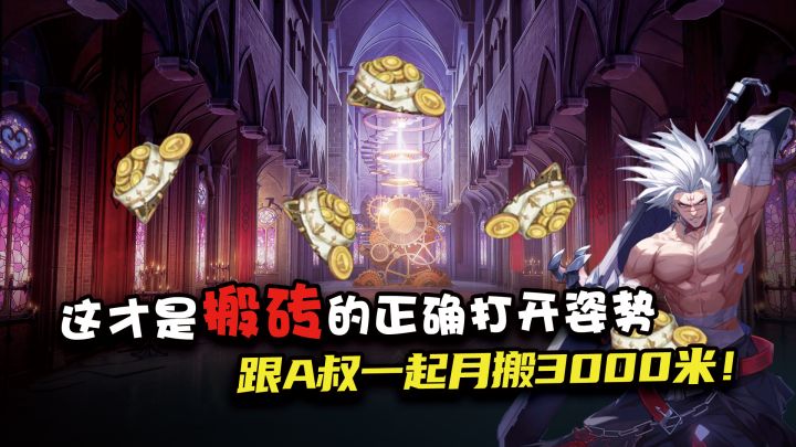 保姆级搬砖攻略,月搬3K+,这才是搬砖党的正确姿势,强追排行不是梦!截图