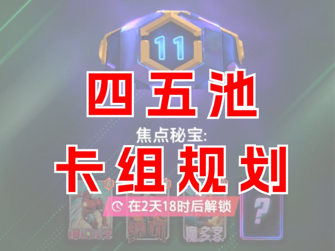 讲解四五池卡组规划【漫威终极逆转】截图