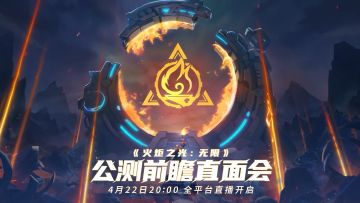 火炬之光无限 4月22日晚八点【公测前瞻直面会】