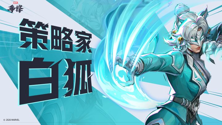 韩城特工-白狐 | 《漫威争锋》英雄展示截图