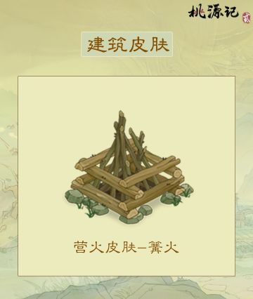 建筑皮肤|《桃源记2》营火全新皮肤——「篝火」