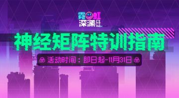 【已开奖】特训有问题，来看看这里！神经矩阵内容征集活动开启！