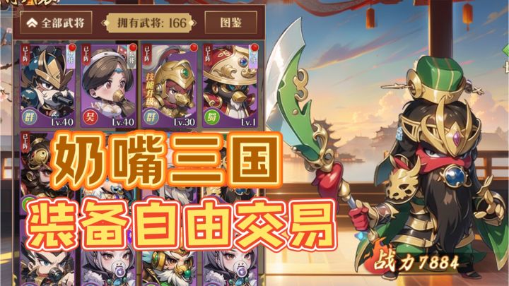 Q萌奶嘴三国!全服装备自由交易!上线百抽!截图
