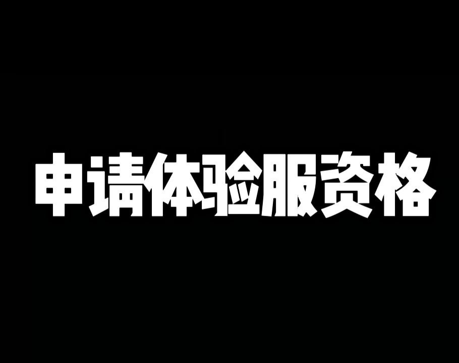 申请体验服资格 1