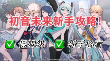 初音未来新手攻略！登录就送100抽！