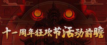 「终极测试」十一周年狂欢节，情报福利抢先看！