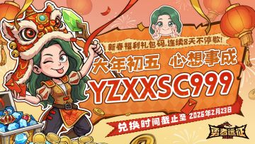 新春福利丨勇者心想事成！（6/8）