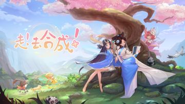 [已开奖]首款国风合成手游【传说中的合合岛】预约开启！