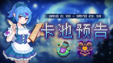 【卡池预告】🔯