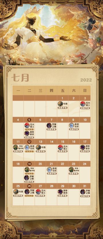 《剑与远征》七月专属日历