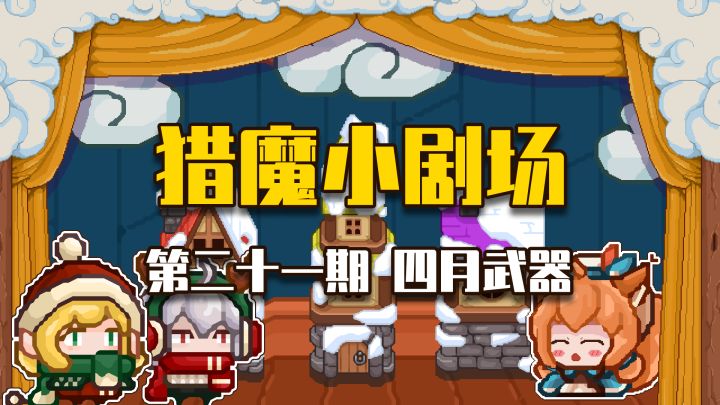 【猎魔小剧场#21 四月武器】截图