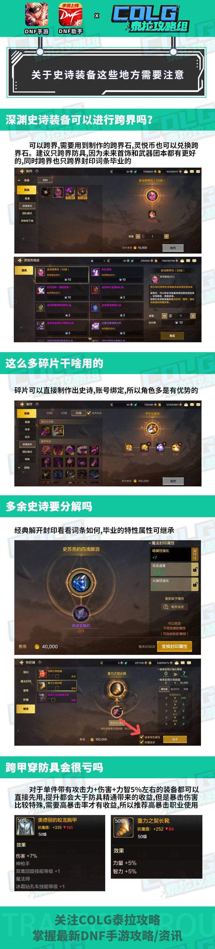 【深渊：史诗系统】跨甲装备真的能用？史诗装备这些地方要注意截图
