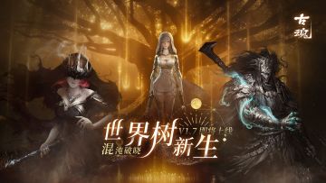 【预约有奖】新版首爆 | v1.7「混沌破晓 世界树新生」