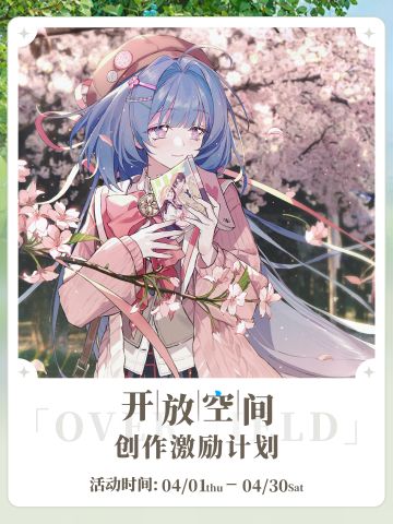 已开奖 | 开放空间创作激励 参与赢现金周边