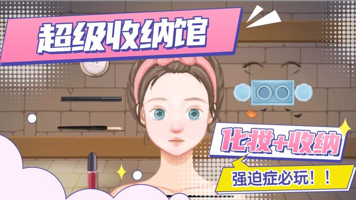 《核弹级解压！全网强迫症不容错过——「超级收纳馆」》截图