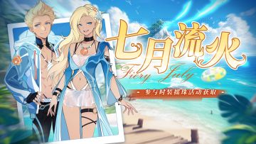 滨海假日时装-【七月流火】套装7.15号周更上新