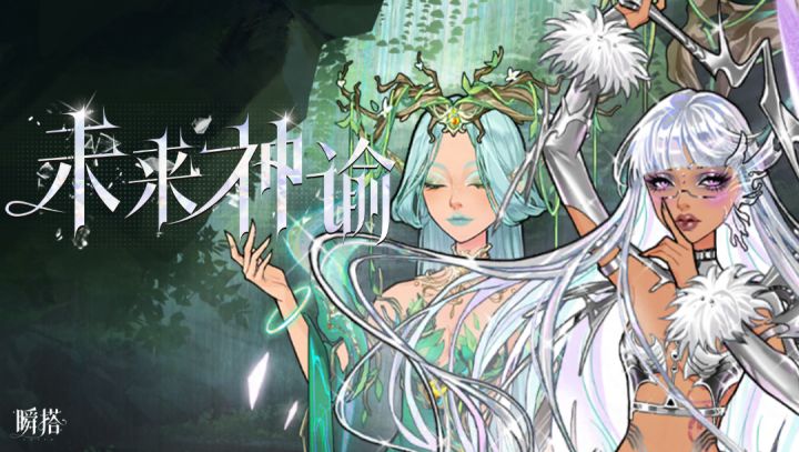 瞬搭 | 限时四星抽奖【未来神谕】预览PV截图