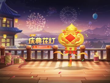 庆典花灯点亮山丘&小师妹引领赛道节奏！