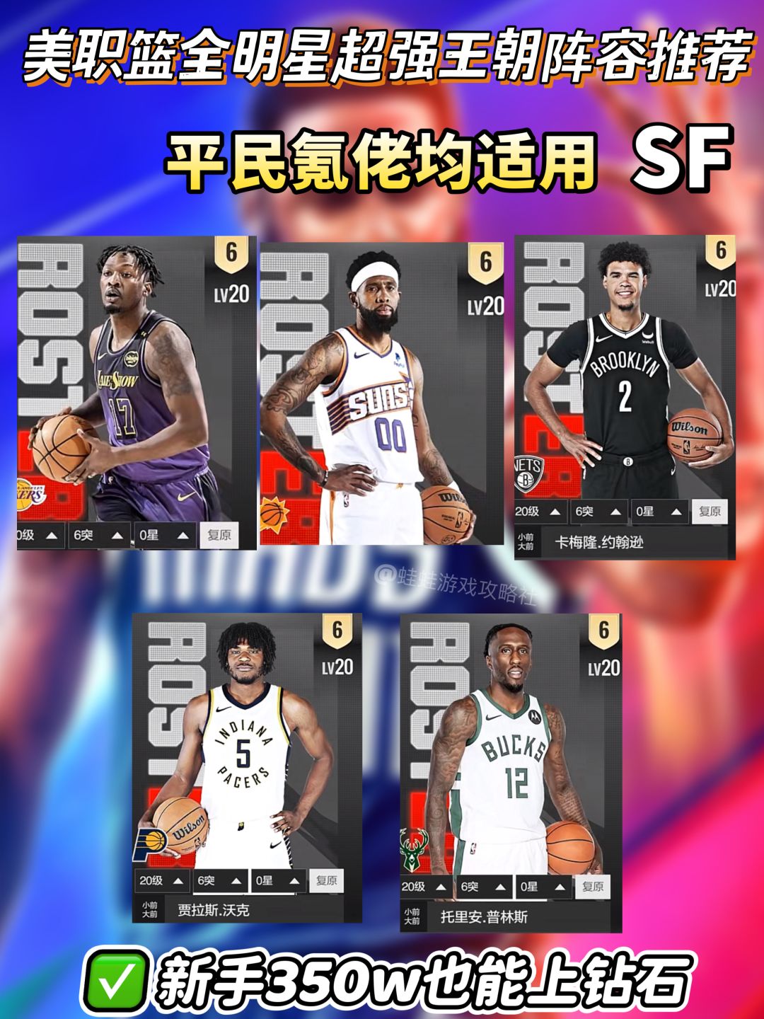 美职篮全明星|新手必备王朝模式阵容推荐 3
