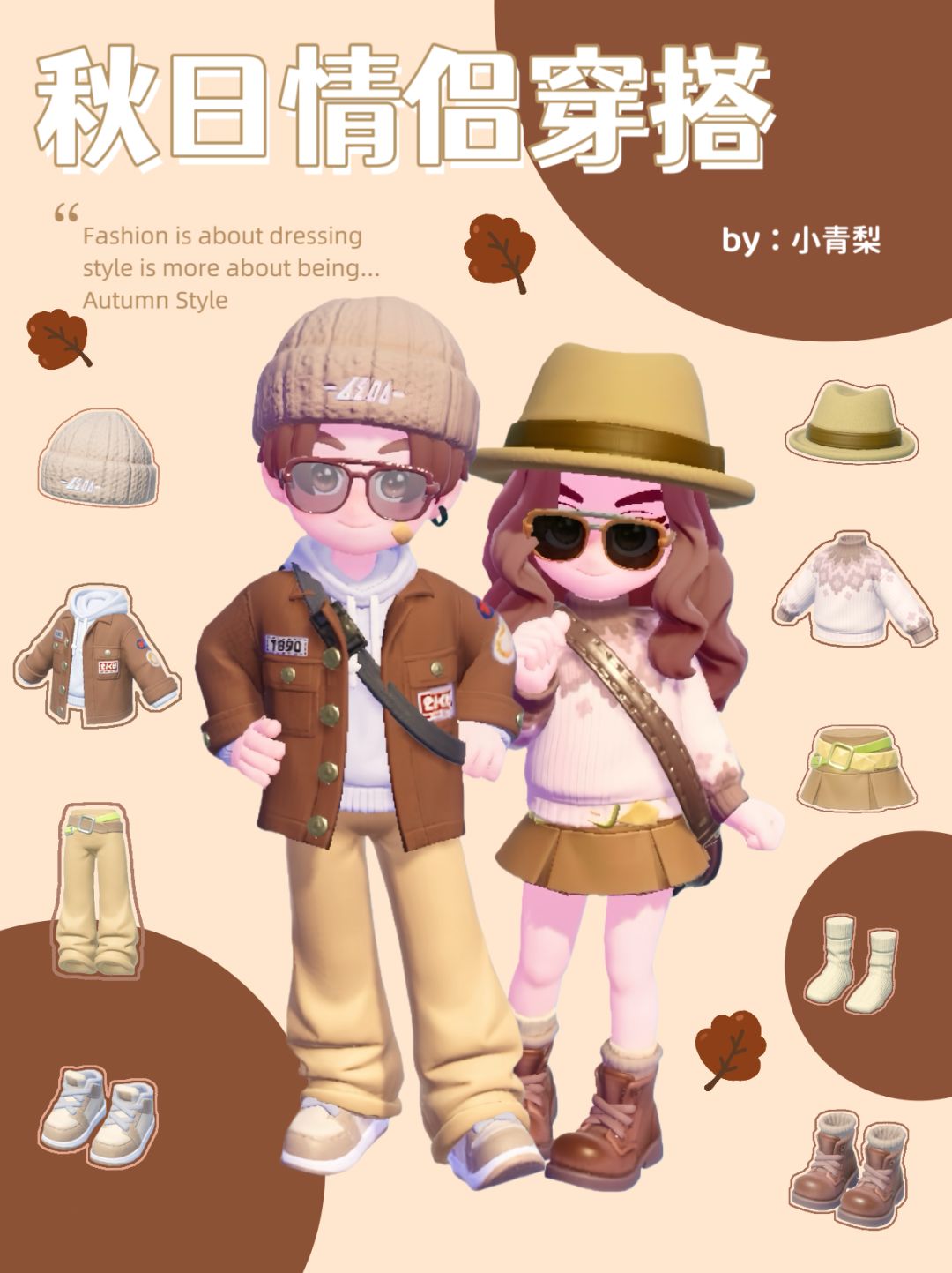 心动小镇穿搭｜秋日情侣～姐狗感拉满🥥截图