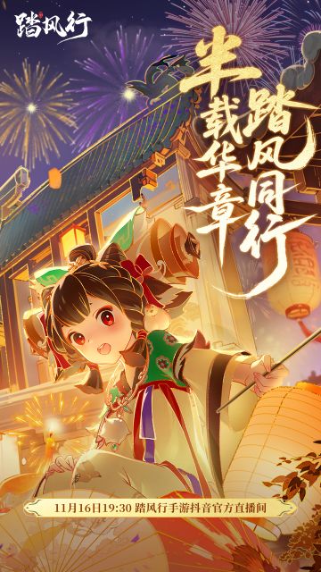 踏风行半周年庆典直播明日开启！