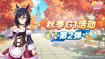 “秋季一级赛事活动 第2弹”活动预告！