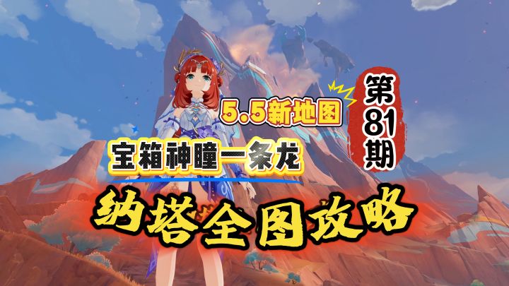 纳塔全图81期:5.5新地图宝箱神瞳一条龙攻略!截图