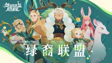 阵营介绍丨栖息于森林之中的种族——绿裔联盟
